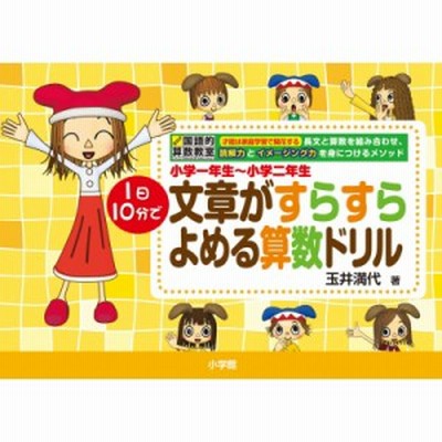 新品本 文章がすらすらよめる算数ドリル 1日10分で 小学1年生 小学2年生 玉井満代 著 通販 Lineポイント最大get Lineショッピング