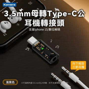Kamera 3.5mm母轉Type-C公 耳機轉接頭 DAC音源轉接 Type-C耳機轉接器 USB-C音頻轉接