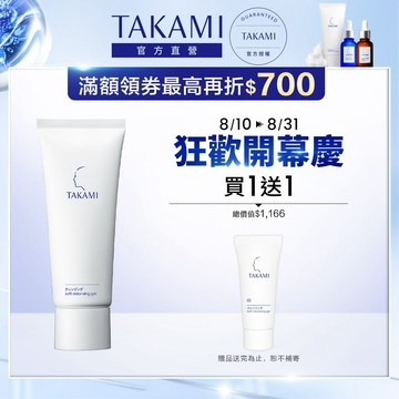 TAKAMI 官方直營 角質道卸妝凝露 100g 溫和凝膠卸妝保養品｜TAKAMI官方旗艦店