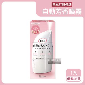 日本ST雞仔牌 智能光感應3段定時自動芳香噴霧機 1組x1盒 (優雅花香-粉盒)