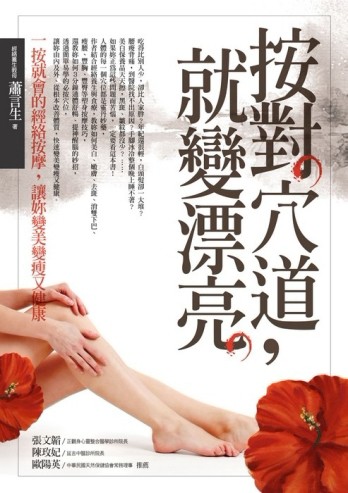 按對穴道，就變漂亮[二手書_良好]