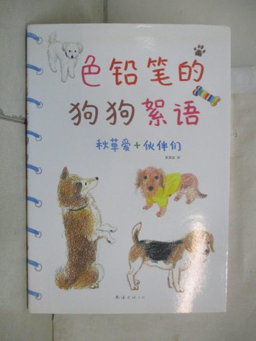 【書寶二手書T3／藝術_CTA】色鉛筆的狗狗絮語_簡體_秋草愛