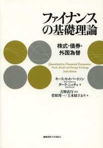 ファイナンスの基礎理論　株式・債券・外国為替 キース・カットバートソン ダーク・ニッチェ 吉野直行