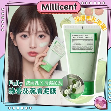 【米粒森】Fully 綠番茄潔膚泥膜 毛孔清潔 肌膚清潔 清潔泥膜   泥膜潔面乳
