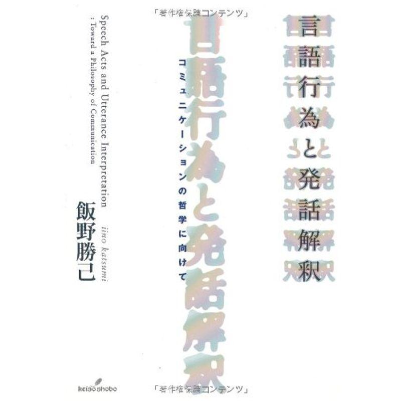 言語行為と発話解釈 コミュニケーションの哲学に向けて