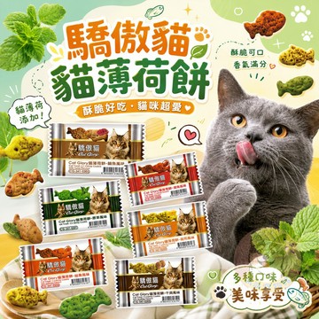 【派派寵物館】驕傲貓🐈 貓薄荷餅 貓草餅乾 貓餅乾 貓咪餅乾 貓零食 貓脆餅 貓點心 貓咪零食 貓脆餅 隨手包 鮪魚鮭魚