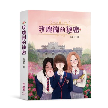 玫瑰崗的祕密 (《浴簾後》二版)【二手書_良好】TAAZE讀冊生活