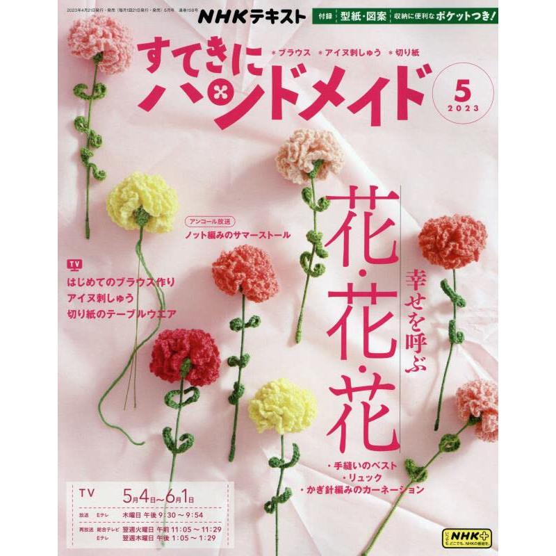 NHKすてきにハンドメイド 2023年 月号 雑誌