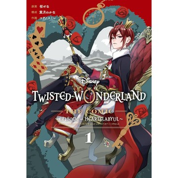 【現貨供應中】迪士尼 扭曲的仙境 扭曲仙境The Comic Episode of Heartslabyul (1)【東京卡通漫畫專賣店】