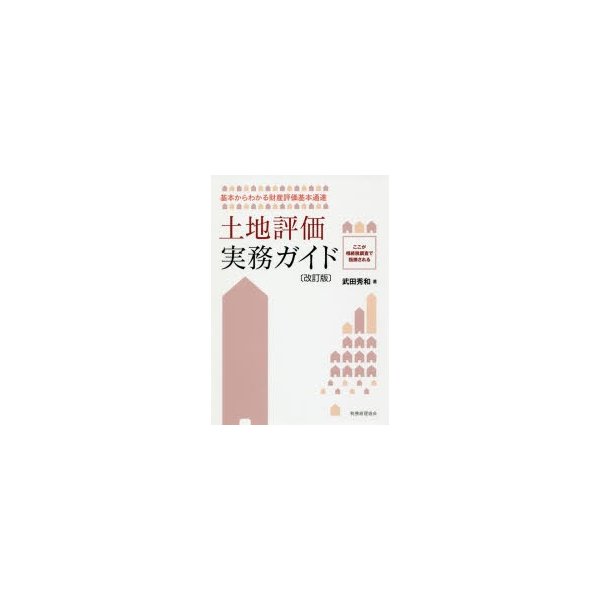 土地評価実務ガイド 基本からわかる財産評価基本通達 ここが相続税調査で指摘される