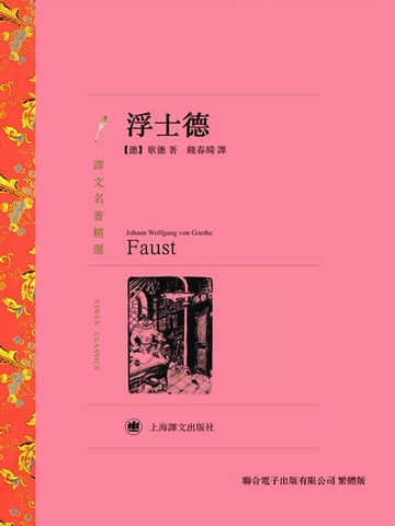 【電子書】浮士德