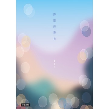 時間的節拍_Readmoo 讀墨電子書