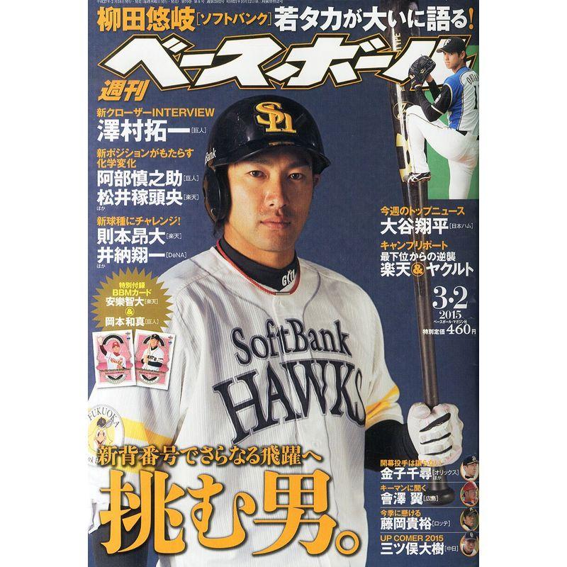 週刊ベ-スボ-ル 2015年 号 雑誌