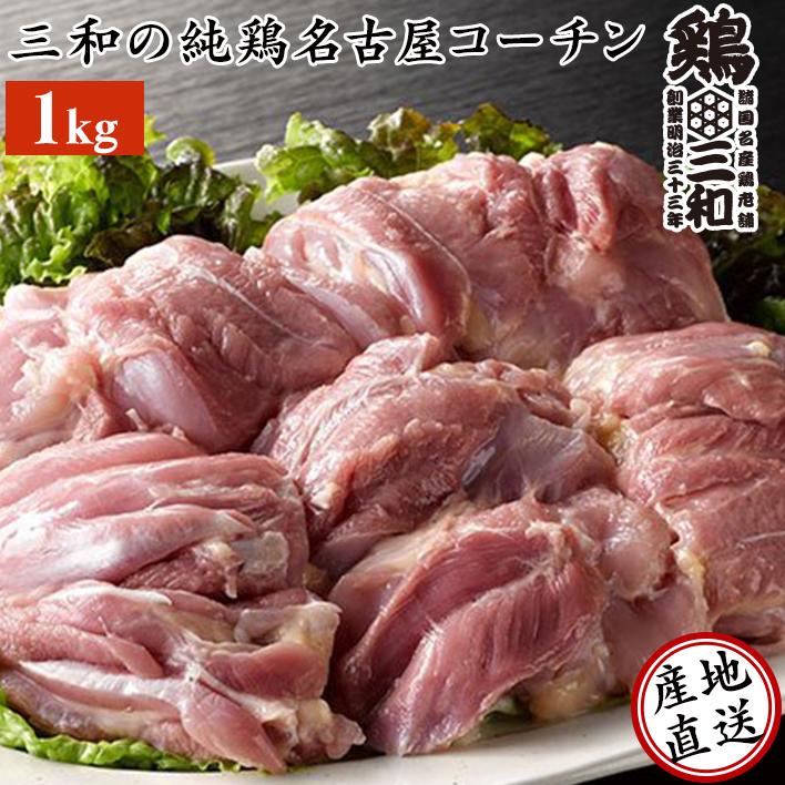 送料無料 三和の純鶏名古屋コーチンもも肉1kg 創業明治33年さんわ 鶏三和 地鶏 鶏肉 冷凍 4〜5人用