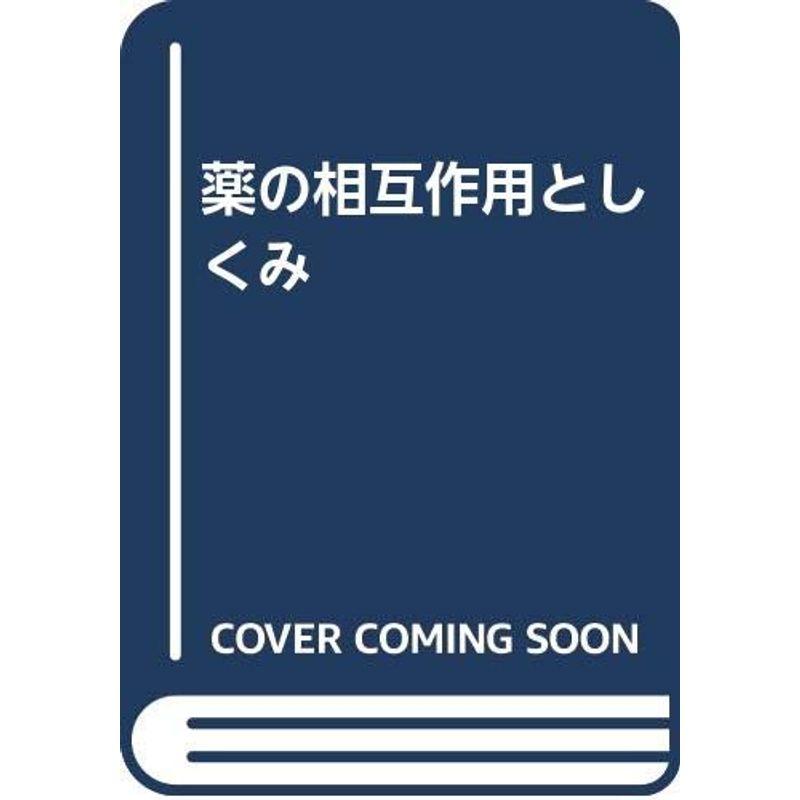 薬の相互作用としくみ