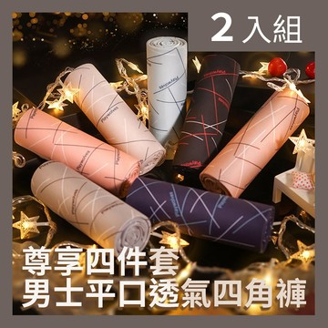 【CS22】尊享四件套男士平口透氣四角褲2款(4件/入)-2入