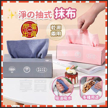 隔日達 抽取式抹布 淨抽式抹布 拋棄式抹布 擦玻璃抹布 超細纖維布 懶人抹布 廚房抹布 洗碗布 擦車布 抹布 吸水抹布
