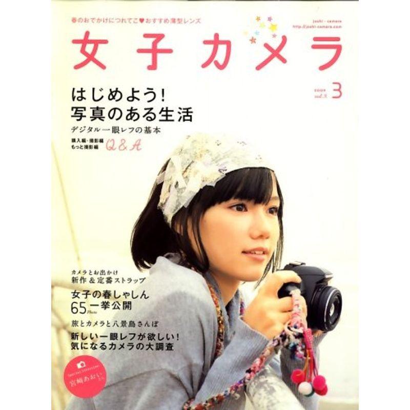 女子カメラ 2009年 03月号 雑誌