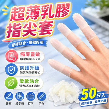 指尖套 手指套 觸控指套 指套 手指防護套 寫字指套 護指套 工作指套 維修指套 電競指套 美甲指套 辦公用品