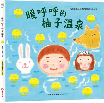 暖呼呼的柚子溫泉