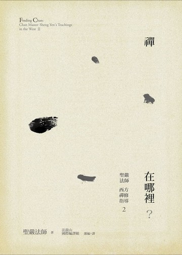 【電子書】禪在哪裡？