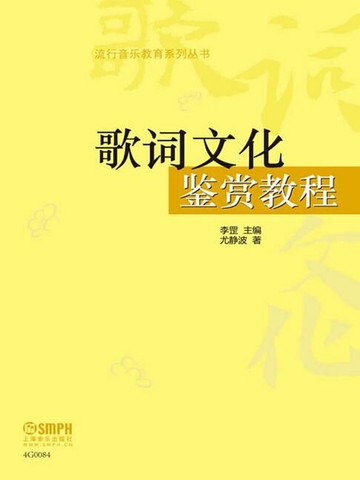 【電子書】歌词文化鉴赏教程