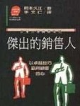 傑出的銷售人【二手書_良好】TAAZE讀冊生活