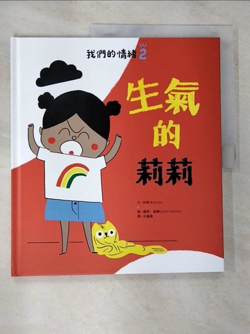 【書寶二手書T8／少年童書_JLO】我們的情緒繪本2生氣的莉莉_蘇菲‧波姆（Sophie Bouxom）