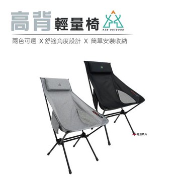 【KZM】高背輕量椅 兩色可選 露營椅 便攜椅 折疊椅 居家 露營 登山 悠遊戶外