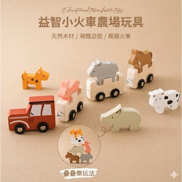 現貨《木製玩具E1W】 疊疊樂 農場動物小火車 ♥ 木製拼接火車 積木拖車 ♥ 兒童益智玩具 動物認知 親子互動