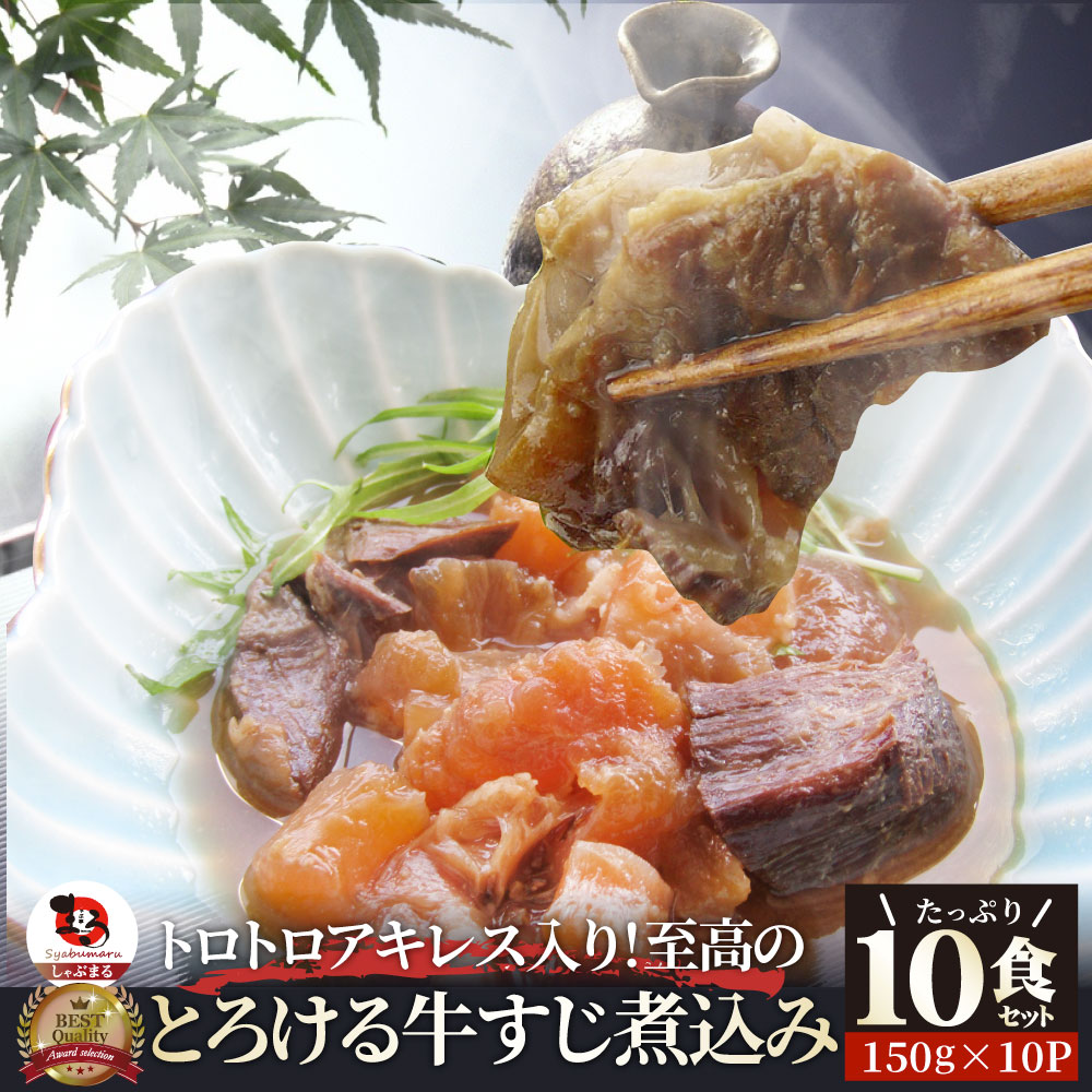 至高の 牛すじ 煮込み 150g×10食セット 肉 牛肉  ホワイトデー 新生活 ギフト 食品 お祝い 牛スジ アキレス  温めるだけ レンジ 冷凍 惣菜 プレゼント 送料無料 祝い お祝い返し 記念 通販 お取り寄せ グルメ 誕生日 内祝