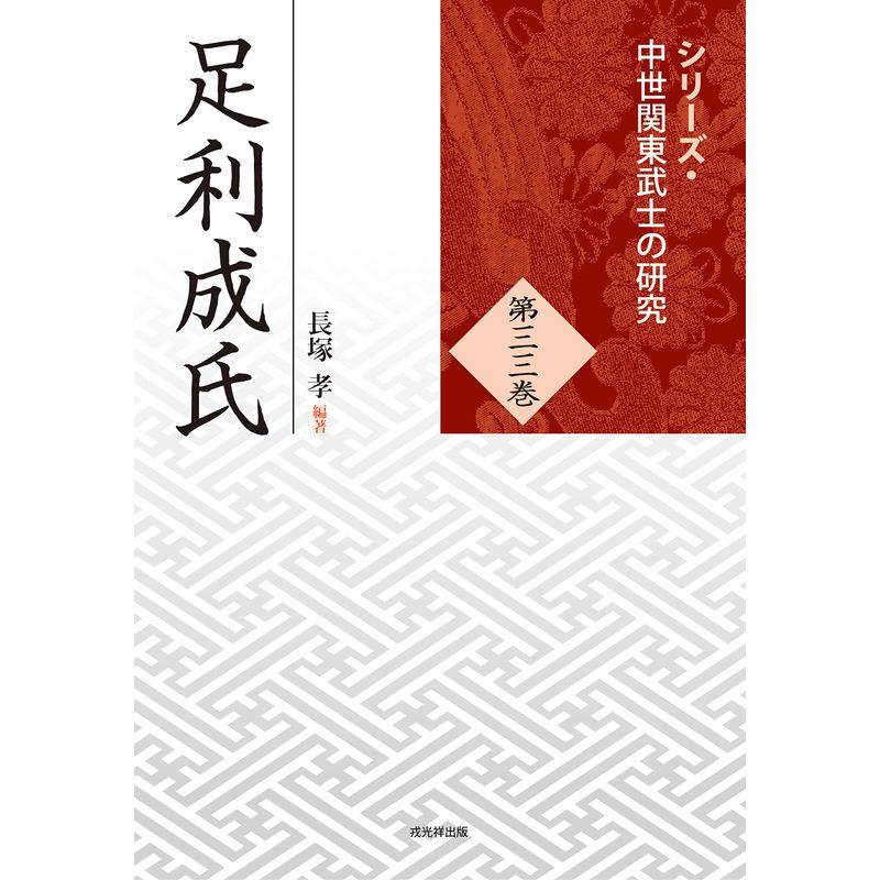 足利成氏 (シリーズ・中世関東武士の研究 第33巻)