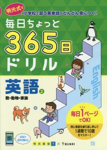 毎日ちょっと365日ドリル英語 明光式で小学校で習う英単語がどんどん身につく 明光義塾