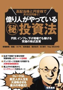  高配当株と円安株で月１５万円稼ぐ！億り人がやっている（秘）投資法 円安、インフレ、下げ相場でも稼げる究極の株式投資／相場