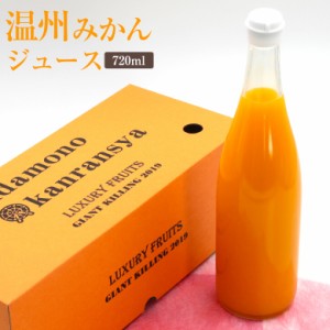 温州みかんジュース 720ml 癒しの泉 愛媛県 愛媛 国産 国産みかんジュース ご家庭用 みかん ミカンジュース ご自宅用 果物 くだもの 旬