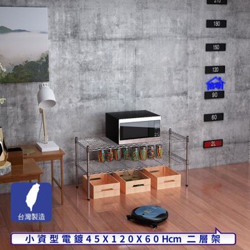 客尊屋-粗管小資型 45x120X60Hcm 銀衛士二層架