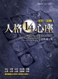人格14心座：沒玩，沒暸[二手書_普通]