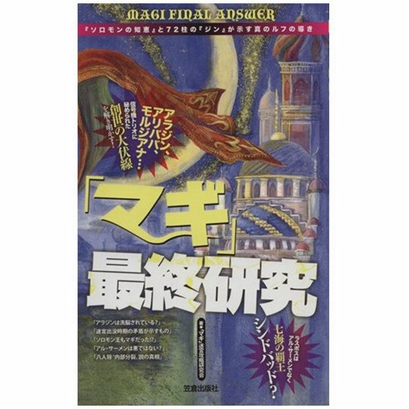 マギ 最終研究 ソロモンの知恵 と７２柱の ジン が示す真のルフの導き マギ 迷宮攻略研究会 著者 通販 Lineポイント最大0 5 Get Lineショッピング