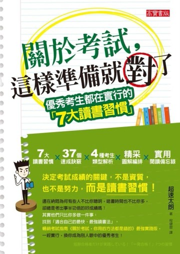關於考試，這樣準備就對了：優秀考生都在實行的7大讀書習慣【二手書_良好】TAAZE讀冊生活