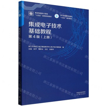 集成電子技術基礎教程(第4版上積體電路新興領域十四五高等教育教材)丨天龍圖書簡體字專賣店丨9787040638158 (tl2511)