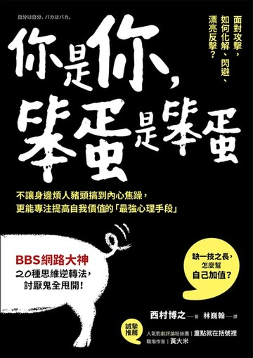 【電子書】你是你，笨蛋是笨蛋：不讓身邊煩人豬頭搞到內心焦躁，更能專注提高自我價值的「最強心理手段」