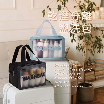 【生活特工】乾溼分離盥洗包