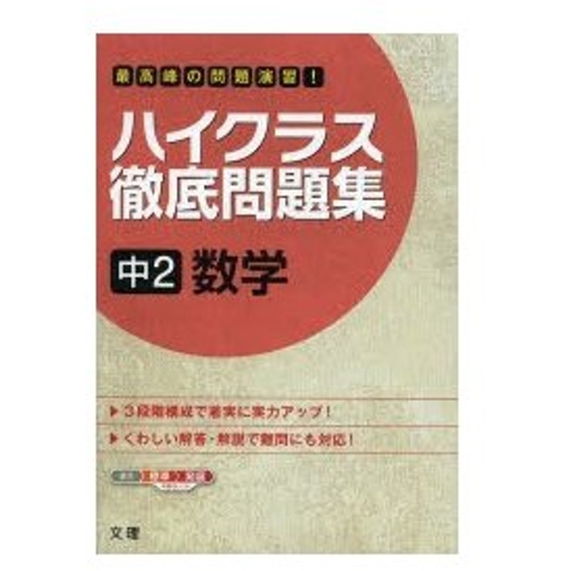 ハイクラス徹底問題集 中2 数学 通販 Lineポイント最大0 5 Get Lineショッピング