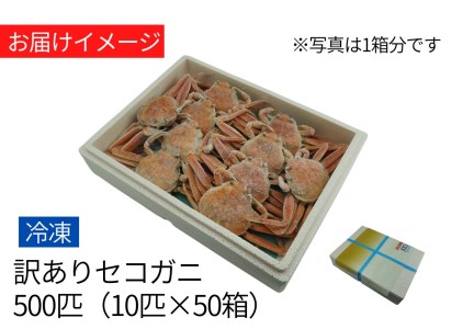 セコガニ 訳あり（欠足 キズ 汚れなど） 400匹！（約120g×8匹入り×50箱） 釜茹で 冷凍 発送目安：11月中旬以降発送 濃厚なかにミソとやみつきになる内子、外子が絶品です 数量限定 産地直送 鮮度抜群 大人気 ふるさと納税 香美町 香住 柴山 国産 カニ 松葉ガニ せいこがに メスガニ 日本海フーズ 07-109