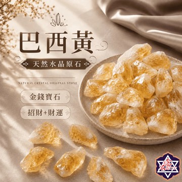 [念念不忘水晶已鑑定有證書]巴西黃水晶原礦 150-500克經濟大包裝 擴香石 水晶擴香