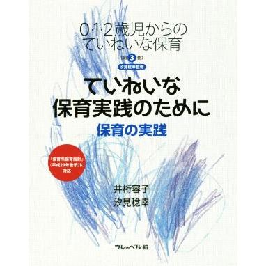 ていねいな保育実践のために 保育の実践 ０・１・２歳からのていねいな保育第３巻／井桁容子(著者),汐見稔幸