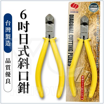 【台灣快速出貨】斜口鉗 現貨 強力斜口鉗 6吋 150mm 斜嘴鉗 台灣製 碳鋼  鉗 鉗子 水電工具 五金 實拍 剪