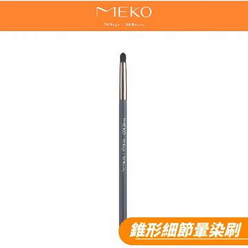 MEKO 元森純素主義錐形細節暈染刷 EC-009  👑  MEKO風格美妝x游絲棋大師聯名刷具
