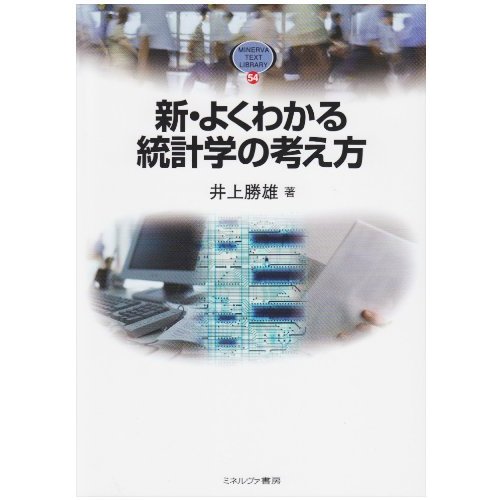 新・よくわかる統計学の考え方 (MINERVA TEXT LIBRARY)