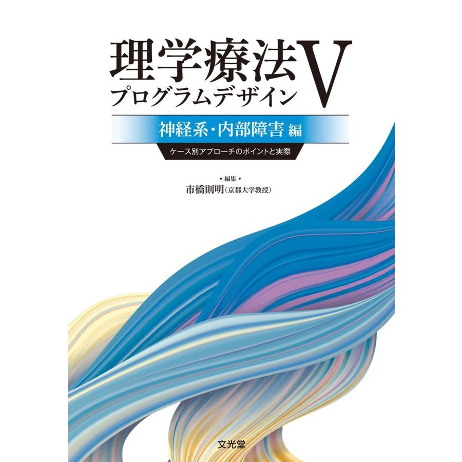 理学療法プログラムデザイン-ケース別アプローチのポイントと実際神経系・内部障害編５